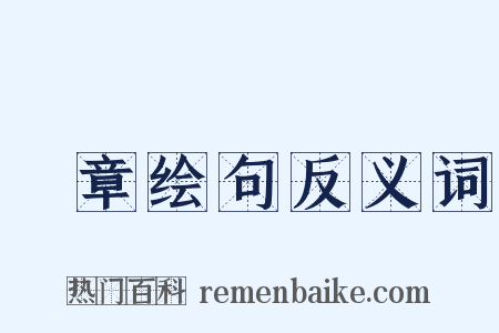 絺章绘句反义词是什么意思的图片